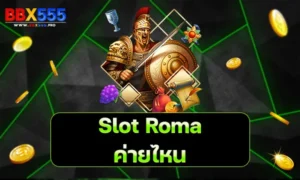 slot roma ค่ายไหน