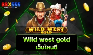 wild west gold เว็บไหนดี