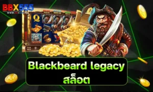 blackbeard legacy สล็อต