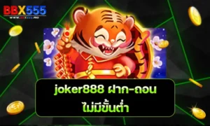 joker888 ฝาก ถอน ไม่มี ขั้น ต่ำ