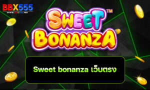Sweet bonanza เว็บตรง